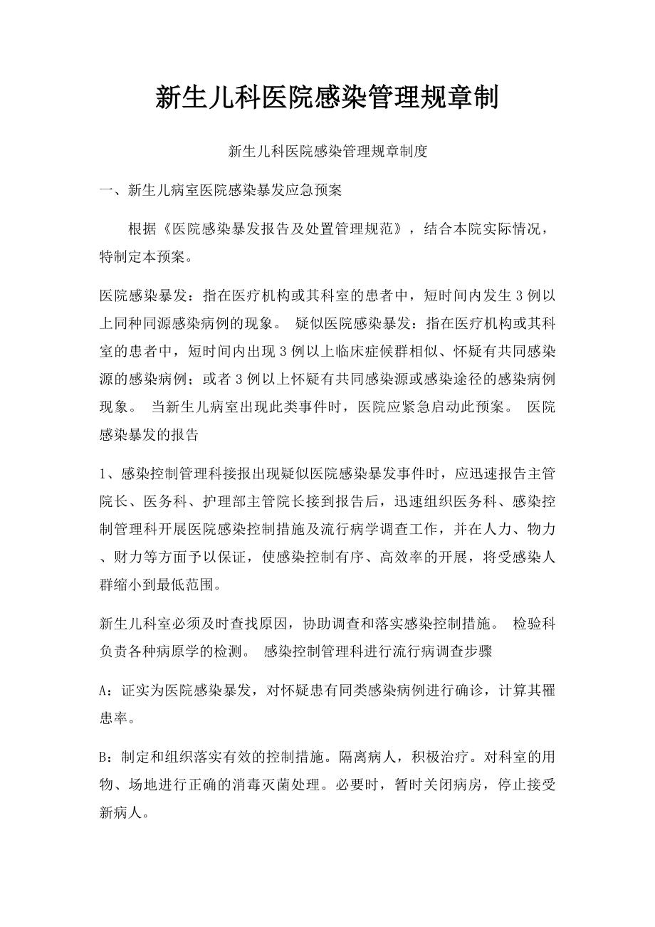 新生儿科医院感染管理规章制.docx_第1页