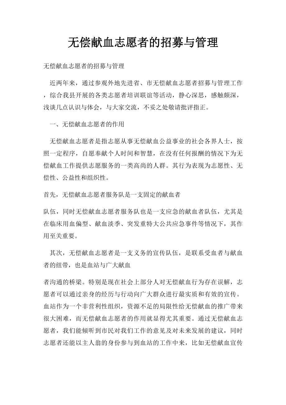 无偿献血志愿者的招募与管理.docx_第1页