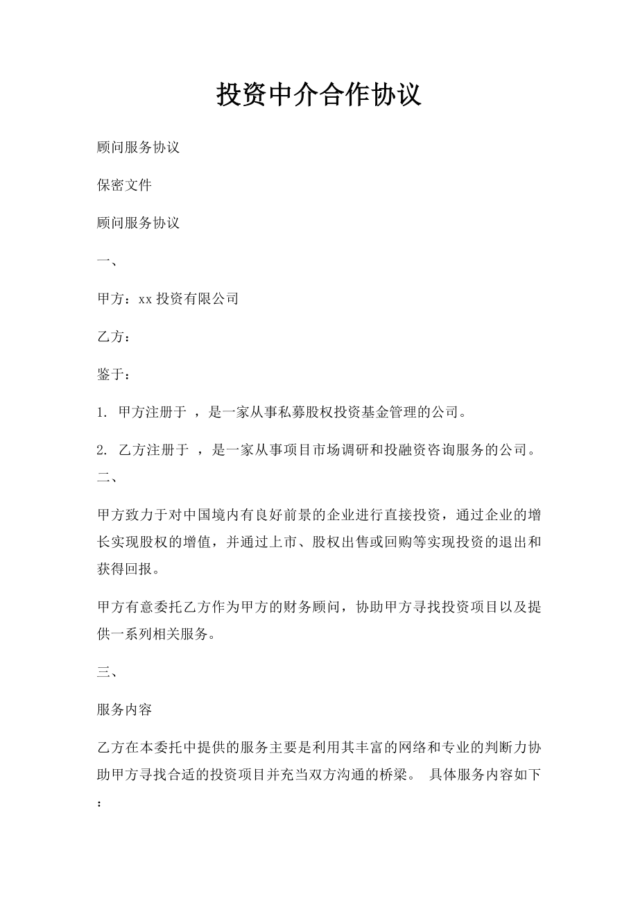 投资中介合作协议.docx_第1页