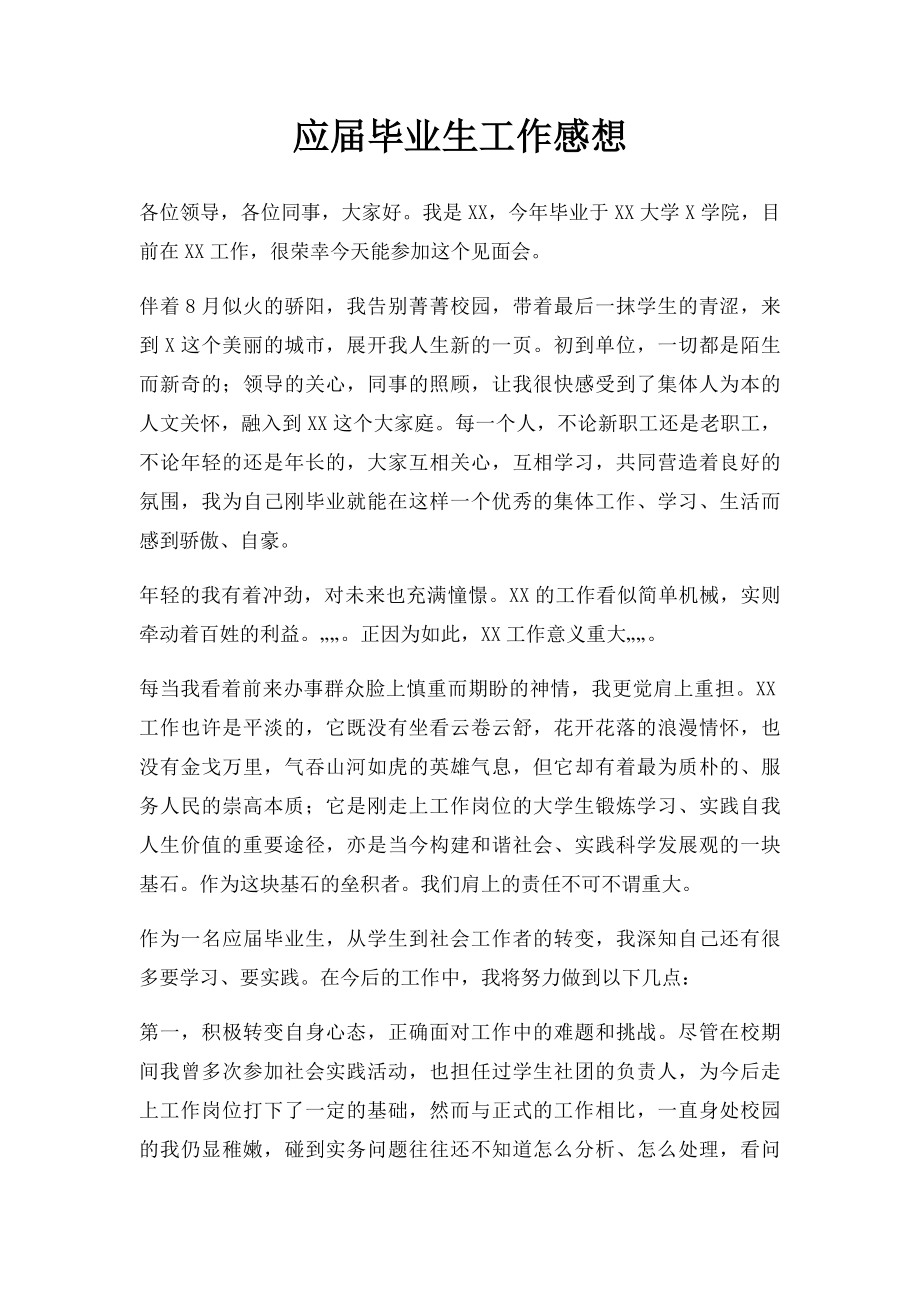 应届毕业生工作感想.docx_第1页