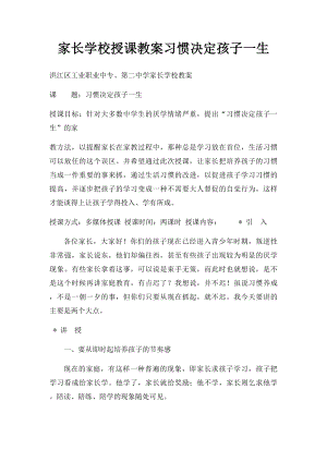 家长学校授课教案习惯决定孩子一生.docx