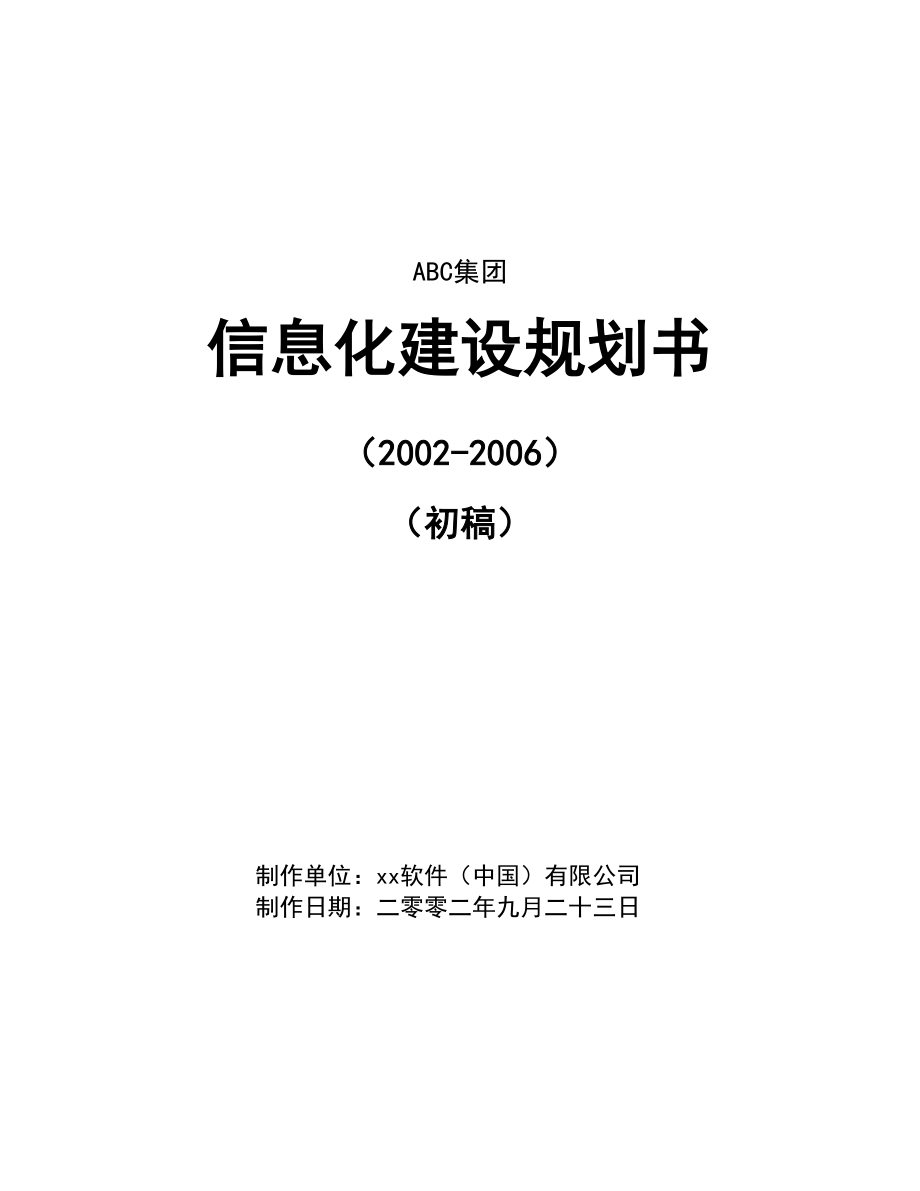 某集团信息化建设规划书.doc_第1页