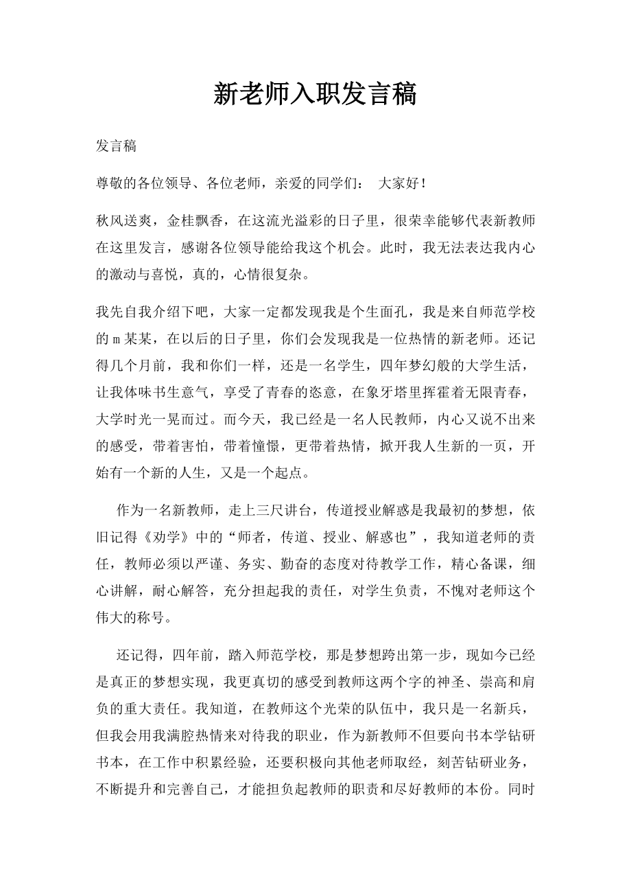 新老师入职发言稿.docx_第1页