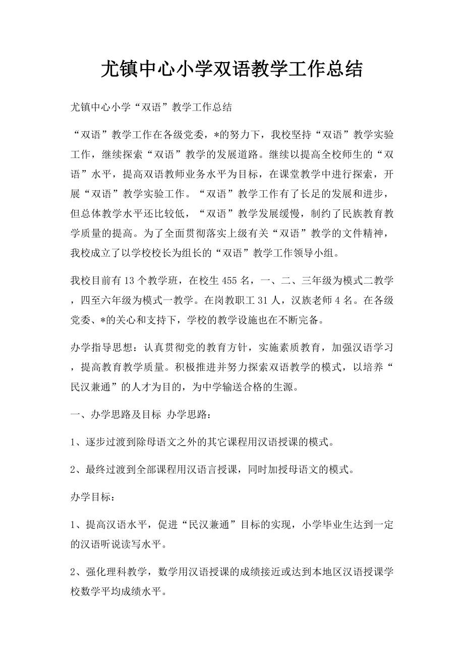 尤镇中心小学双语教学工作总结.docx_第1页