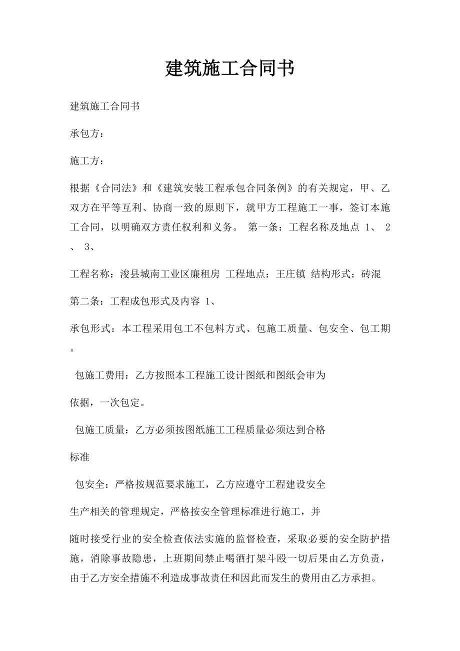 建筑施工合同书.docx_第1页