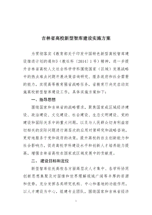 吉林省高校新型智库建设实施方案.doc