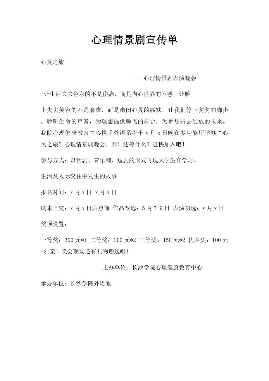 心理情景剧宣传单.docx_第1页