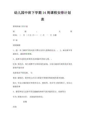 幼儿园中班下学期14周课程安排计划表.docx