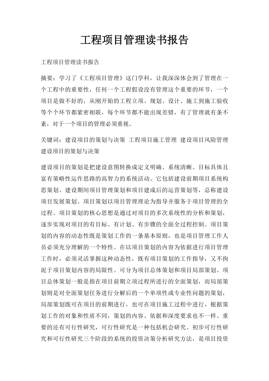 工程项目管理读书报告.docx_第1页