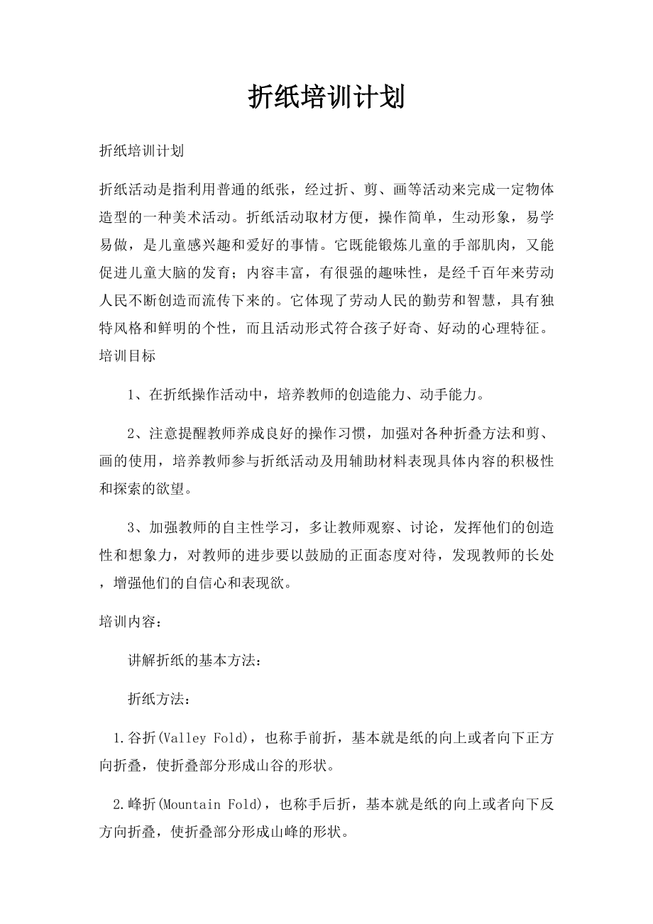 折纸培训计划.docx_第1页