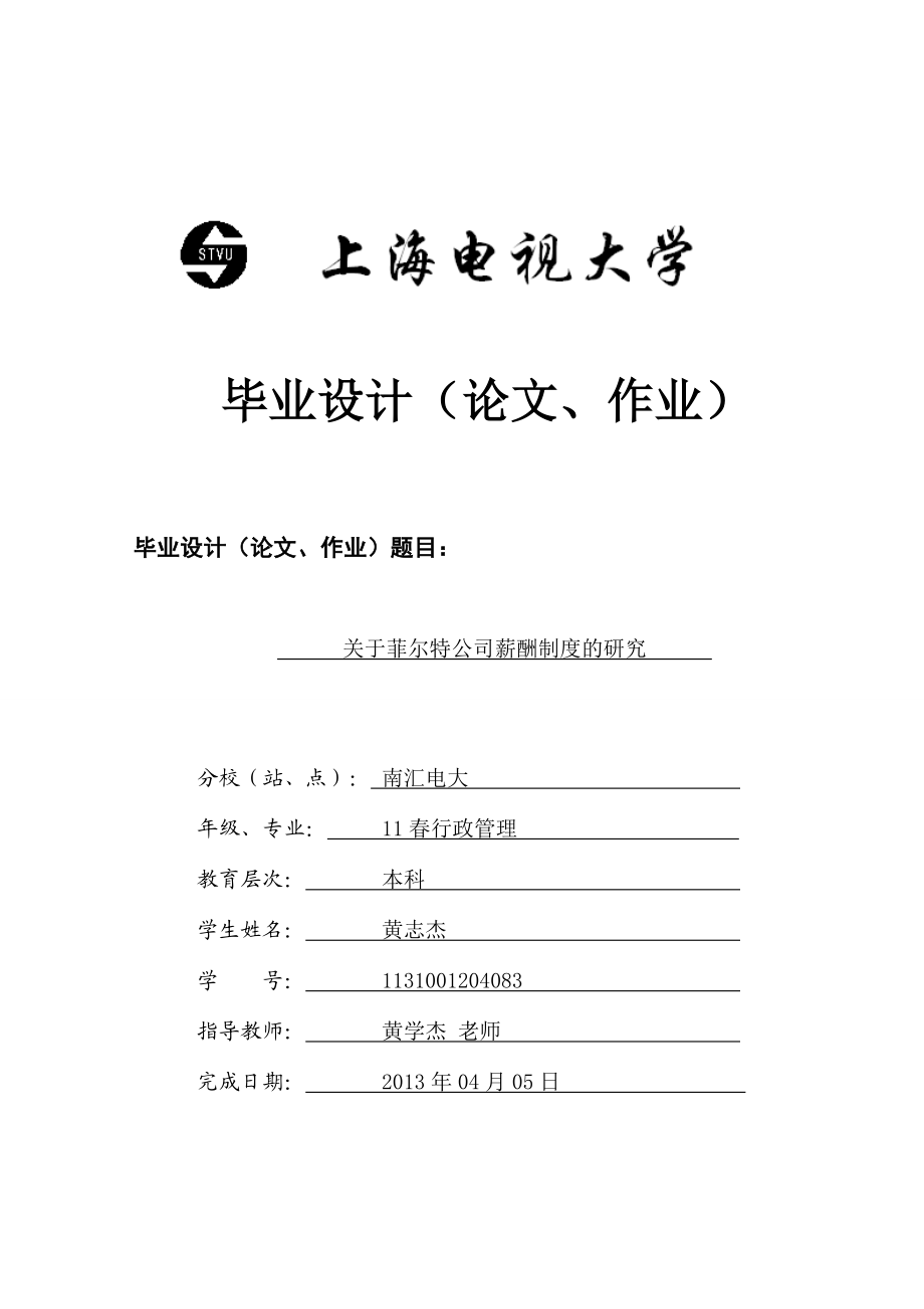 电大行政管理学毕业论文企业薪酬概论一次通过37420.doc_第1页