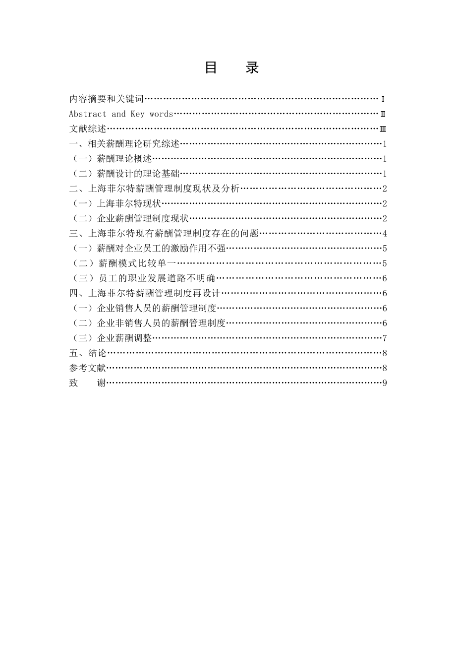 电大行政管理学毕业论文企业薪酬概论一次通过37420.doc_第2页