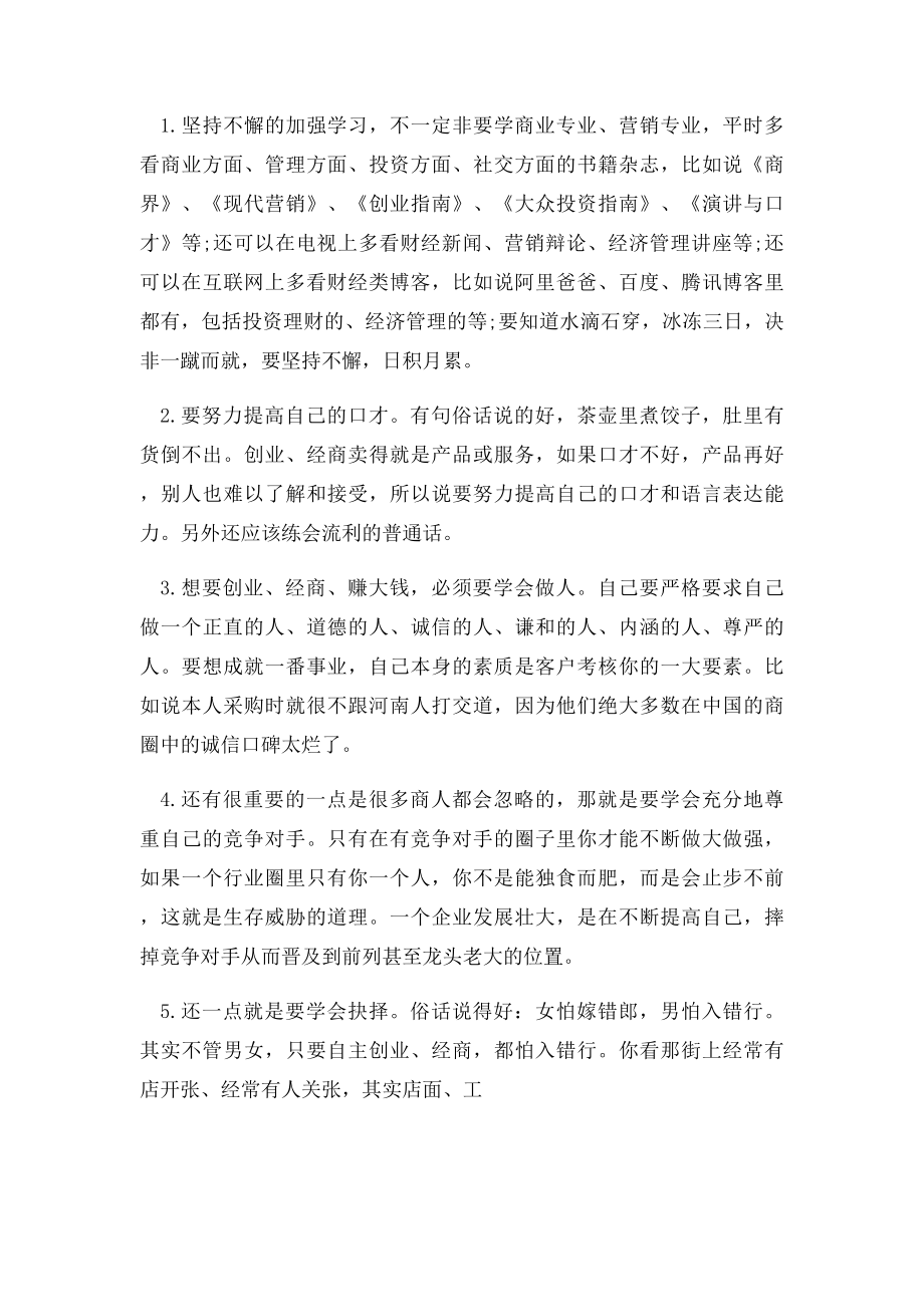 如何创业白手起家,怎样才能变成有钱人？.docx_第2页