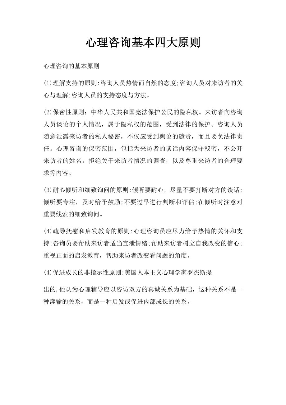 心理咨询基本四大原则.docx_第1页