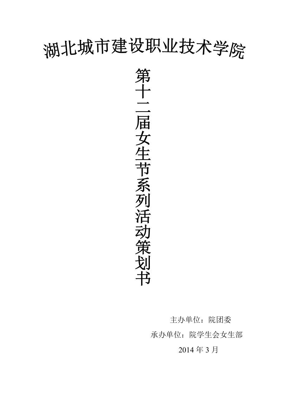 大学女生节策划书.doc_第1页