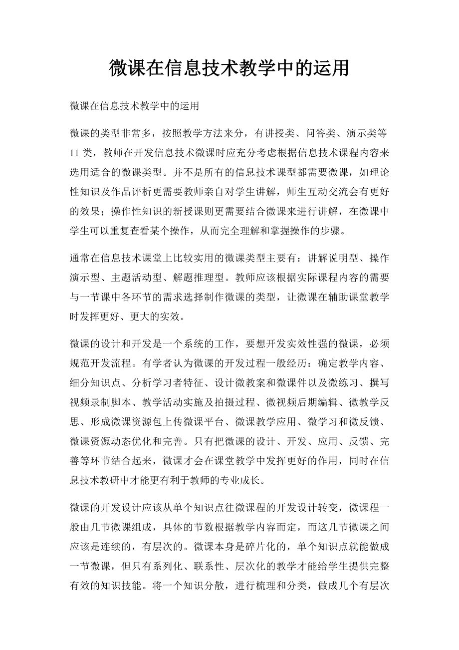 微课在信息技术教学中的运用.docx_第1页