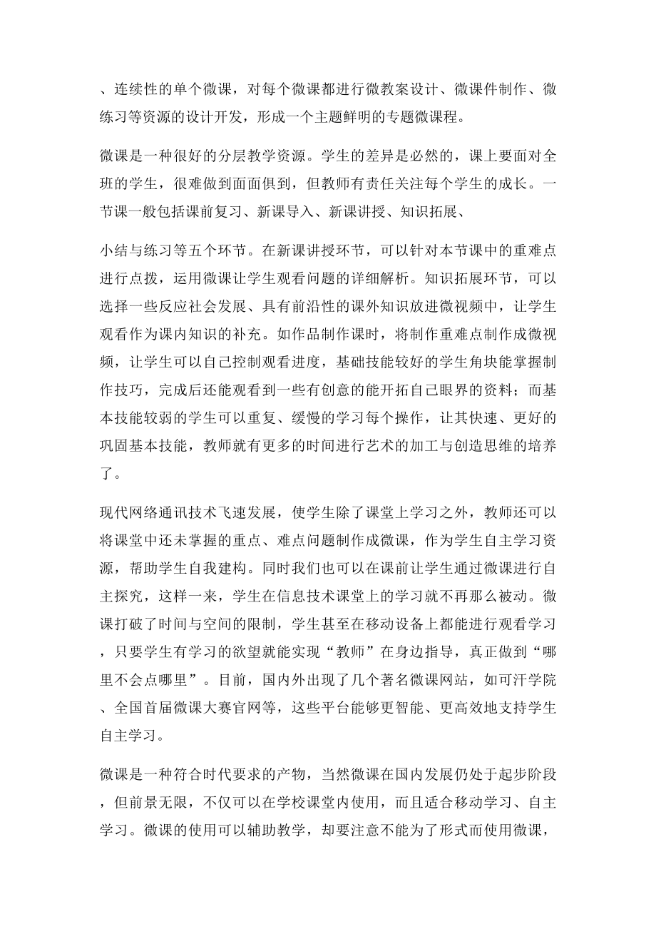 微课在信息技术教学中的运用.docx_第2页