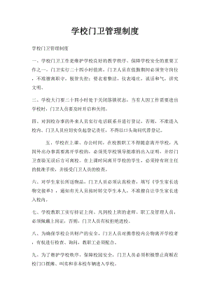 学校门卫管理制度(2).docx