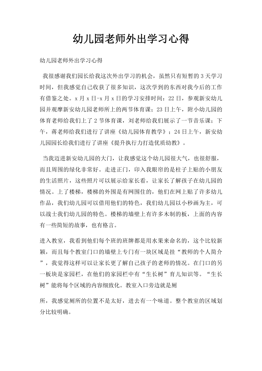 幼儿园老师外出学习心得.docx_第1页