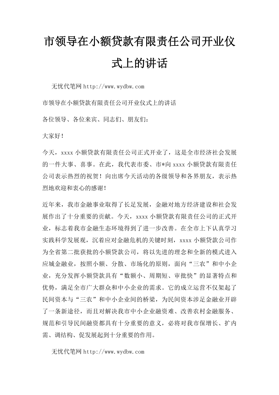 市领导在小额贷款有限责任公司开业仪式上的讲话.docx_第1页