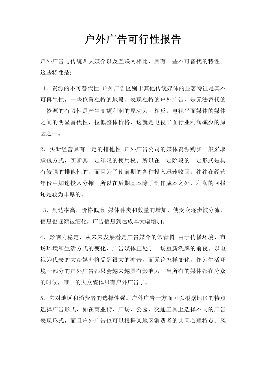 户外广告可行性报告.docx_第1页