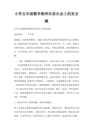 小学五年级数学教师在家长会上的发言稿.docx