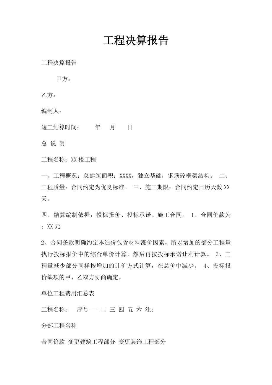 工程决算报告.docx_第1页