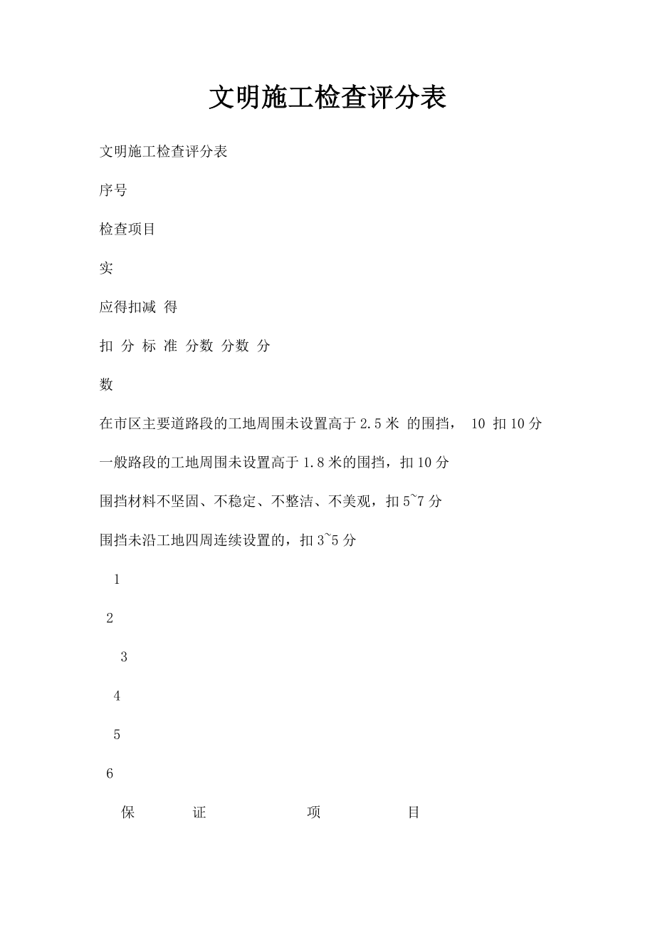 文明施工检查评分表.docx_第1页