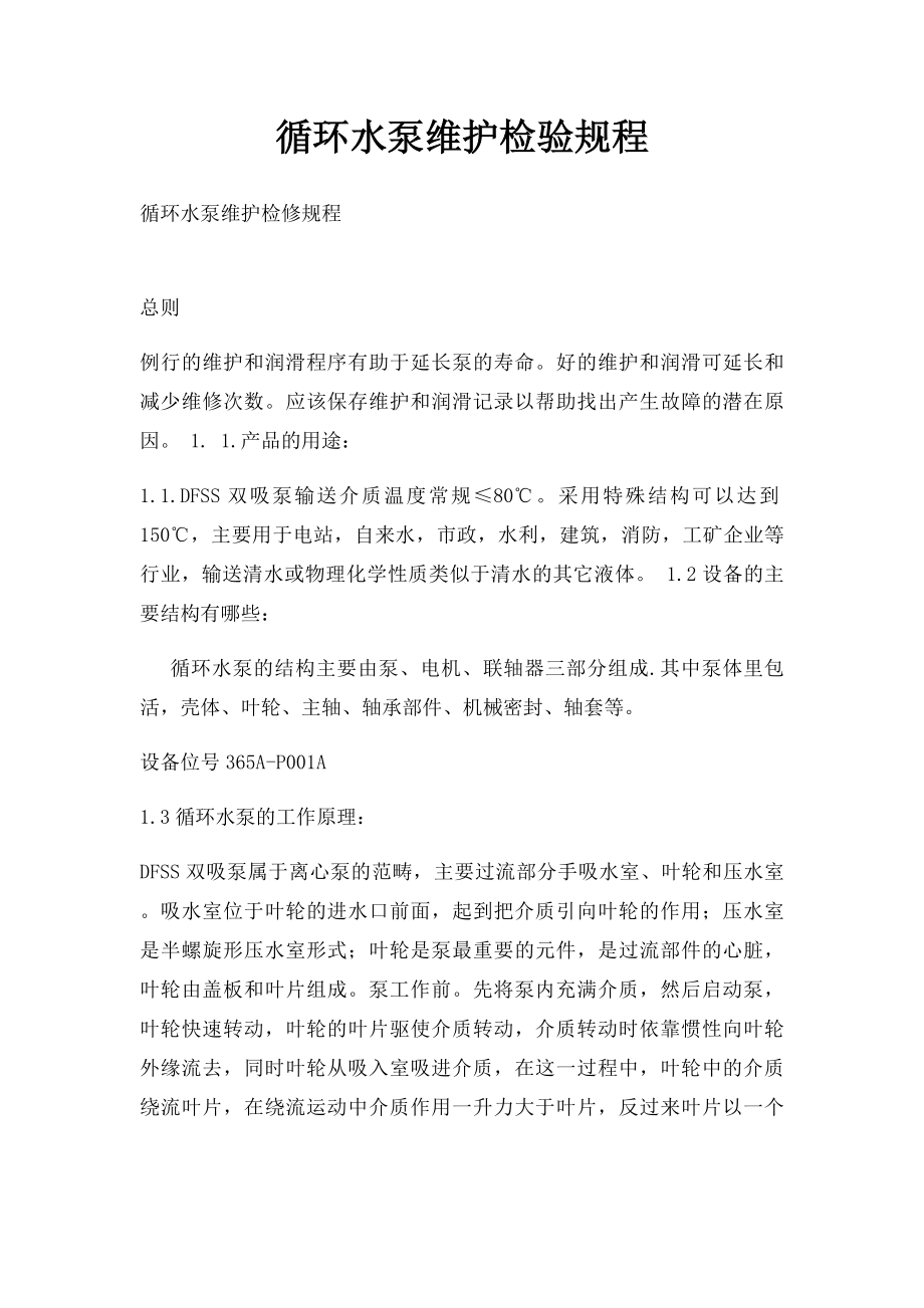 循环水泵维护检验规程.docx_第1页