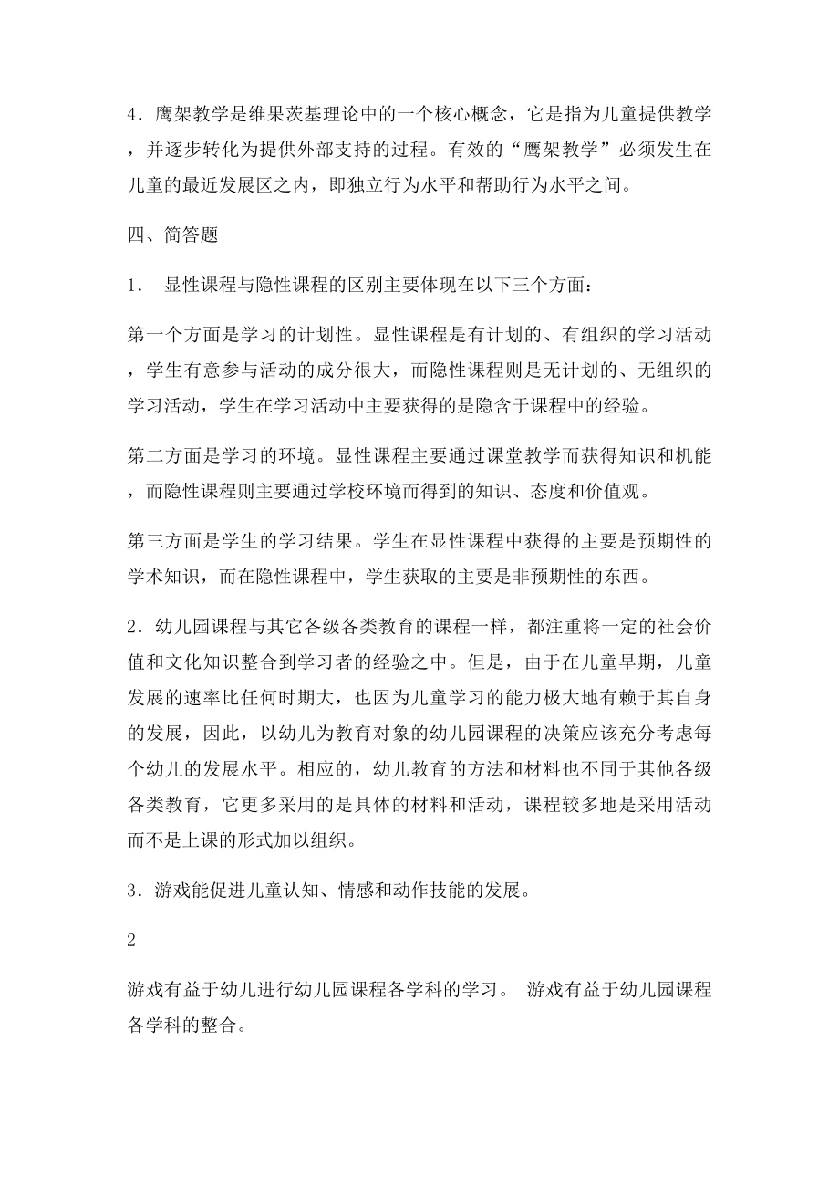 幼儿园课程论形成性考核册答案.docx_第2页