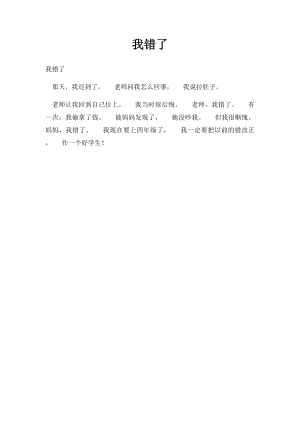 我错了(1).docx