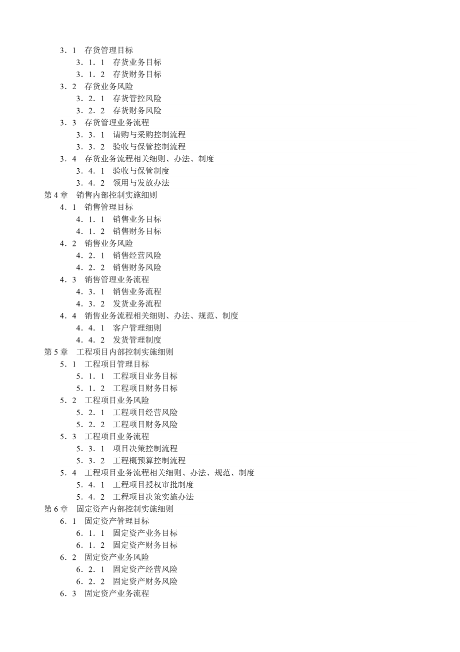 《企业内部控制实施细则手册》企业职业经理、企业管理咨询师必备工具书.doc_第2页