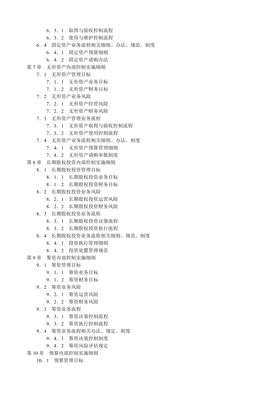 《企业内部控制实施细则手册》企业职业经理、企业管理咨询师必备工具书.doc_第3页