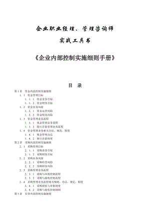 《企业内部控制实施细则手册》企业职业经理、企业管理咨询师必备工具书.doc