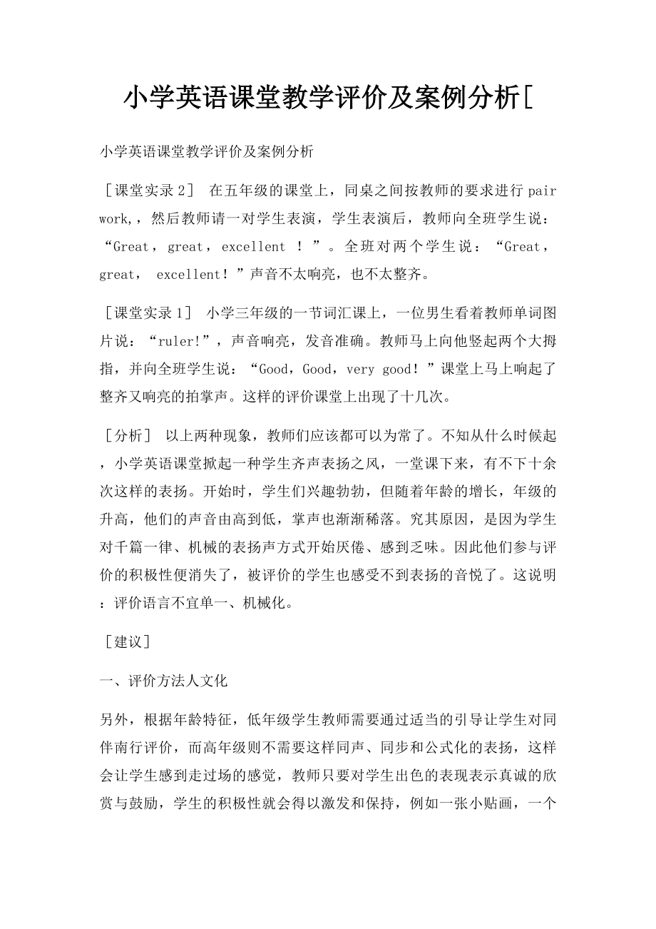 小学英语课堂教学评价及案例分析[.docx_第1页