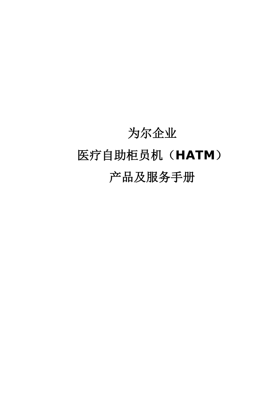 为尔企业医疗自助柜员机(HATM)产品及服务手册0704.doc_第1页