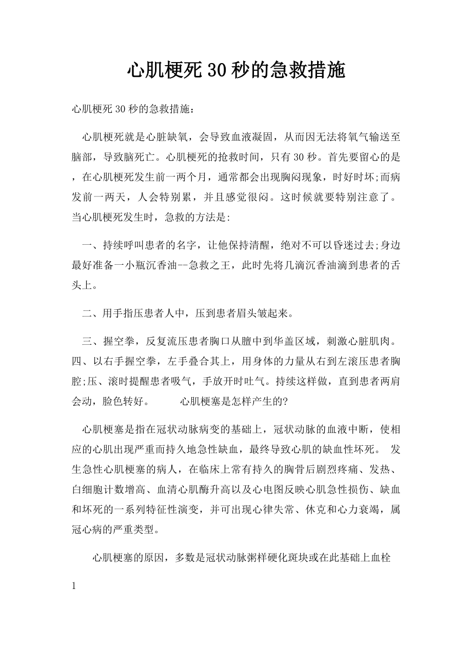 心肌梗死30秒的急救措施.docx_第1页