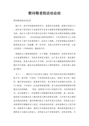 慰问敬老院活动总结.docx