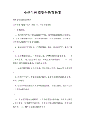 小学生校园安全教育教案(1).docx