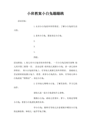 小班教案小白兔蹦蹦跳 .docx