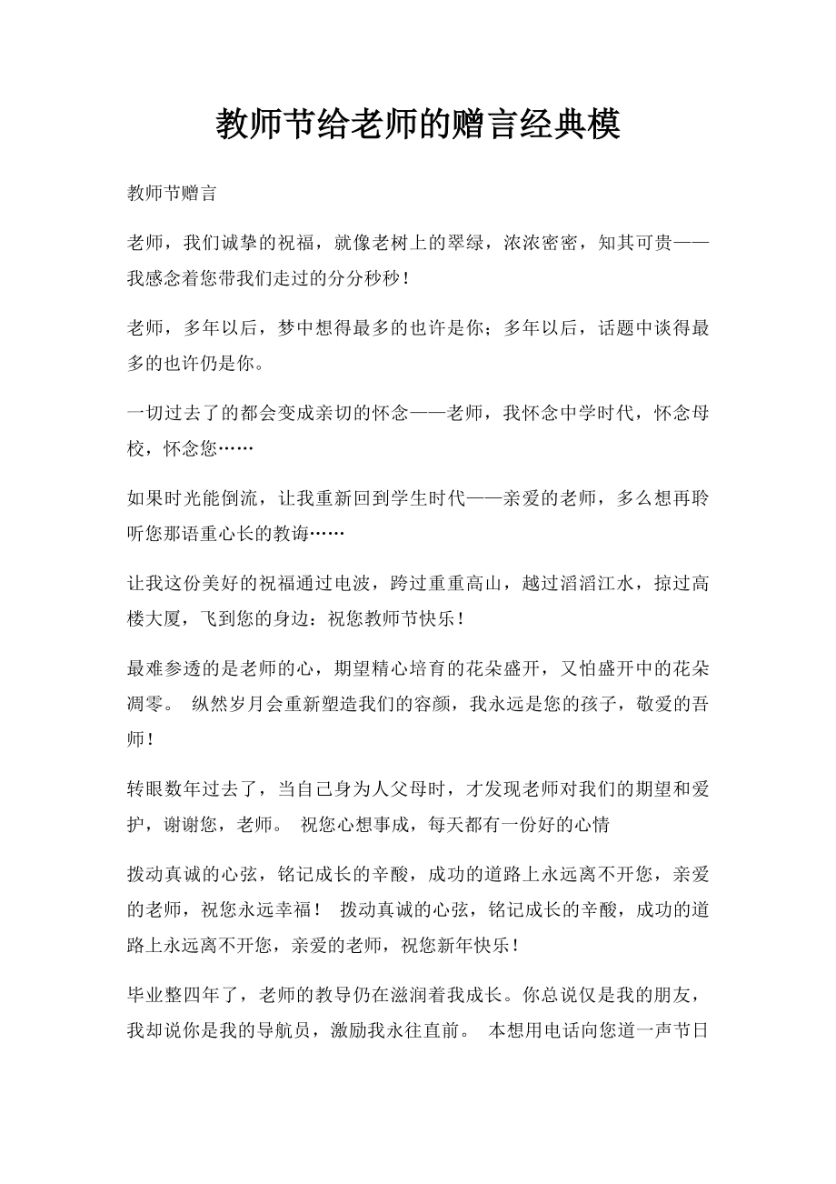 教师节给老师的赠言经典模.docx_第1页