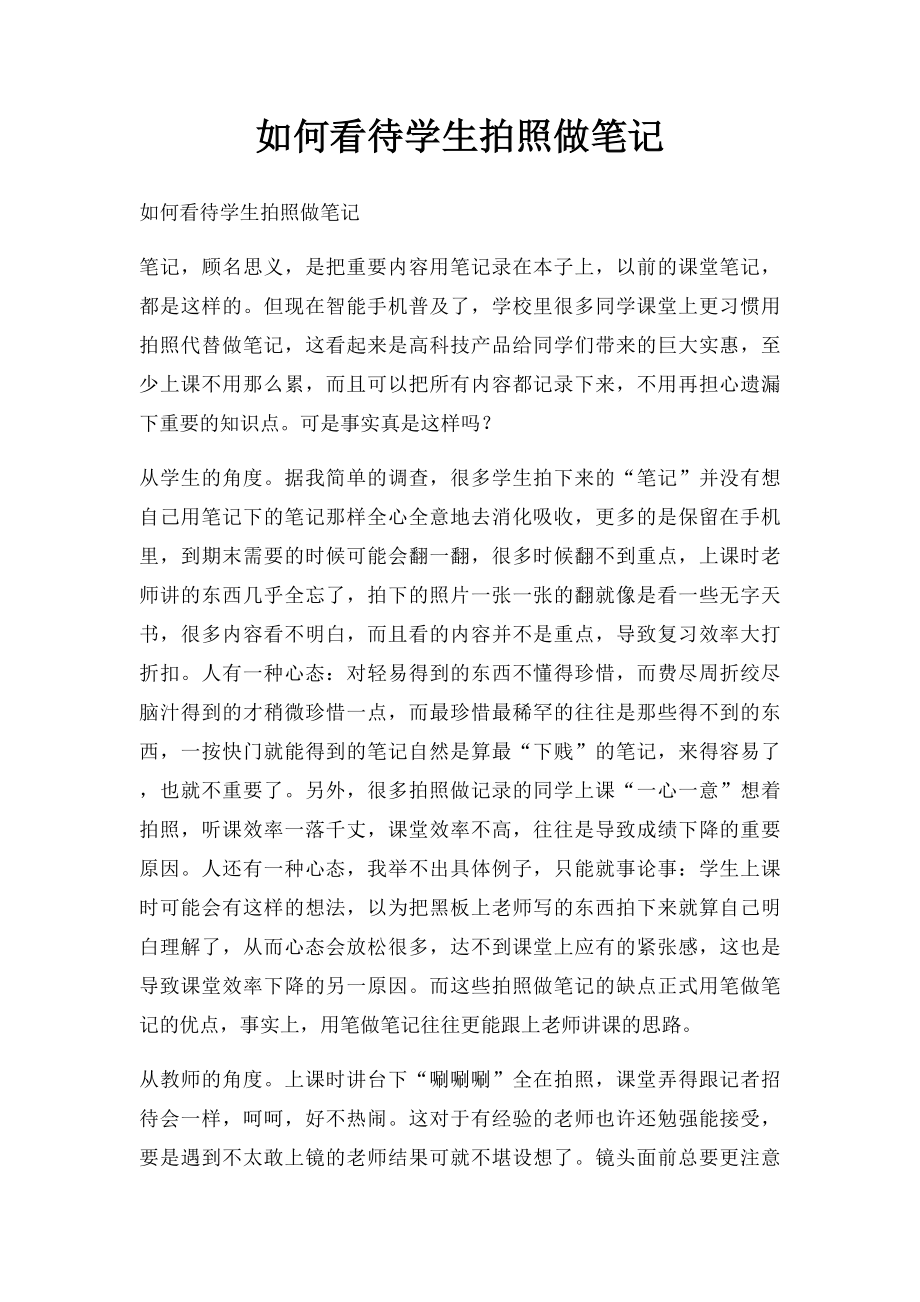 如何看待学生拍照做笔记.docx_第1页