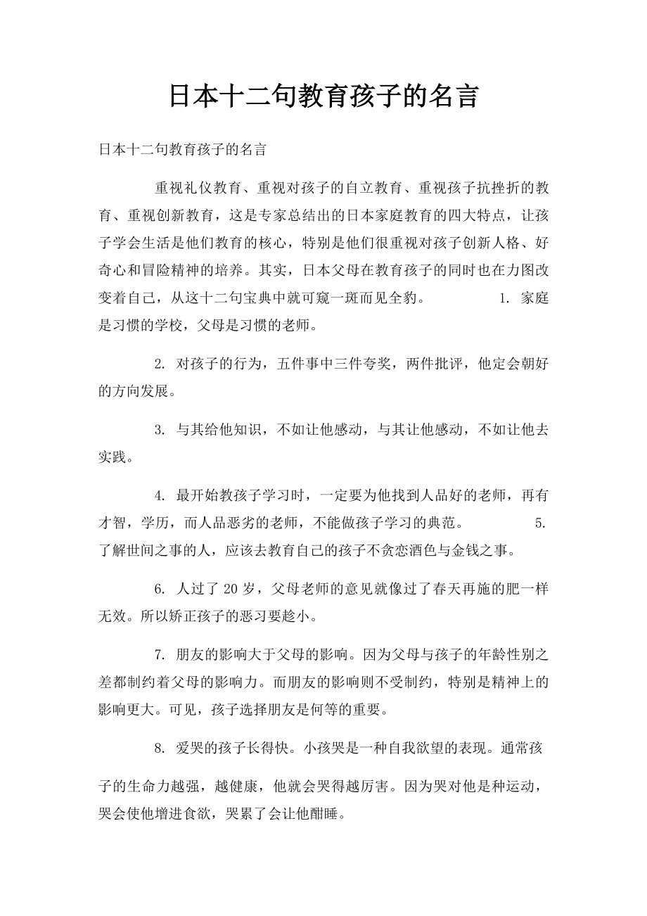 日本十二句教育孩子的名言.docx_第1页