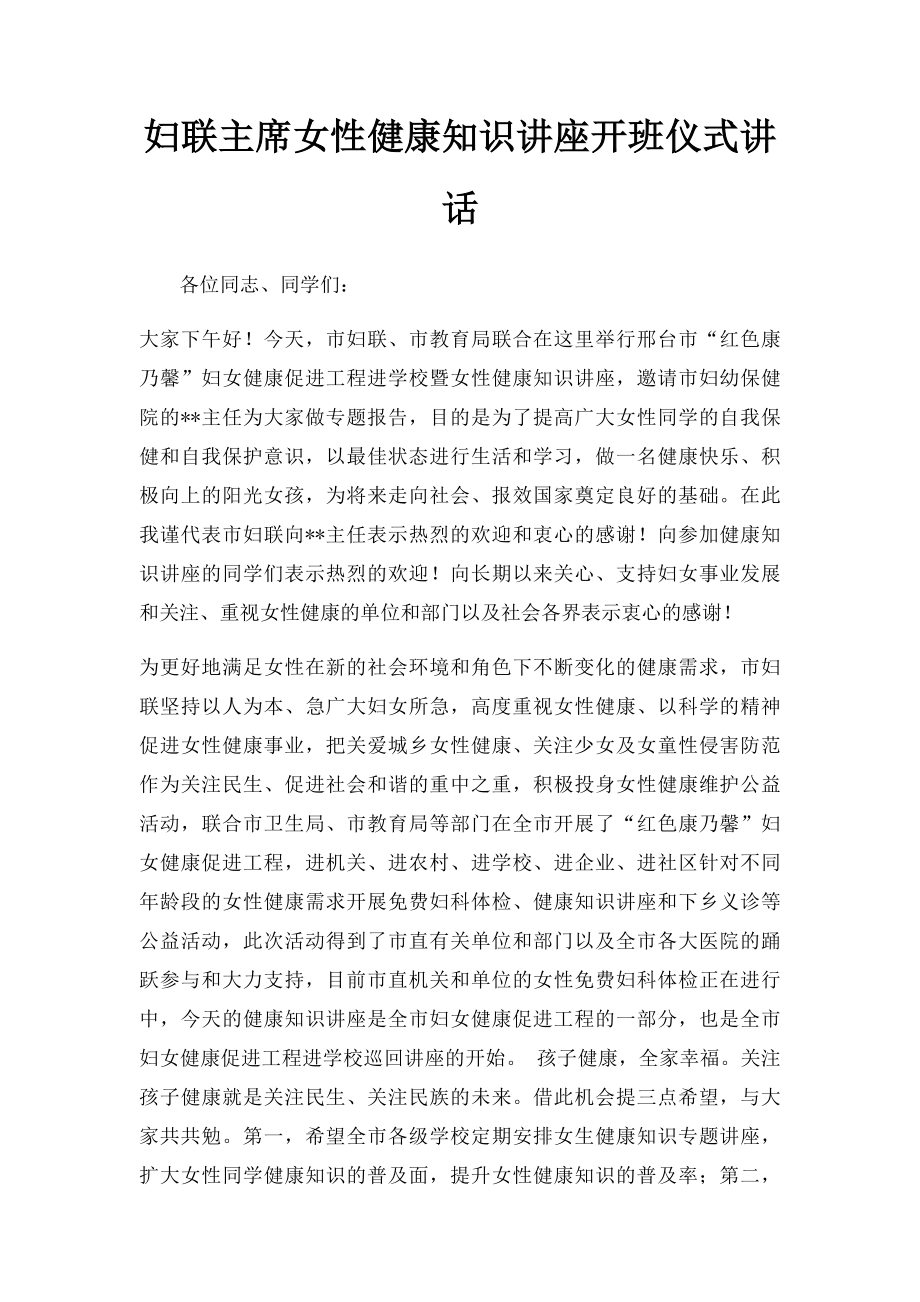 妇联主席女性健康知识讲座开班仪式讲话.docx_第1页