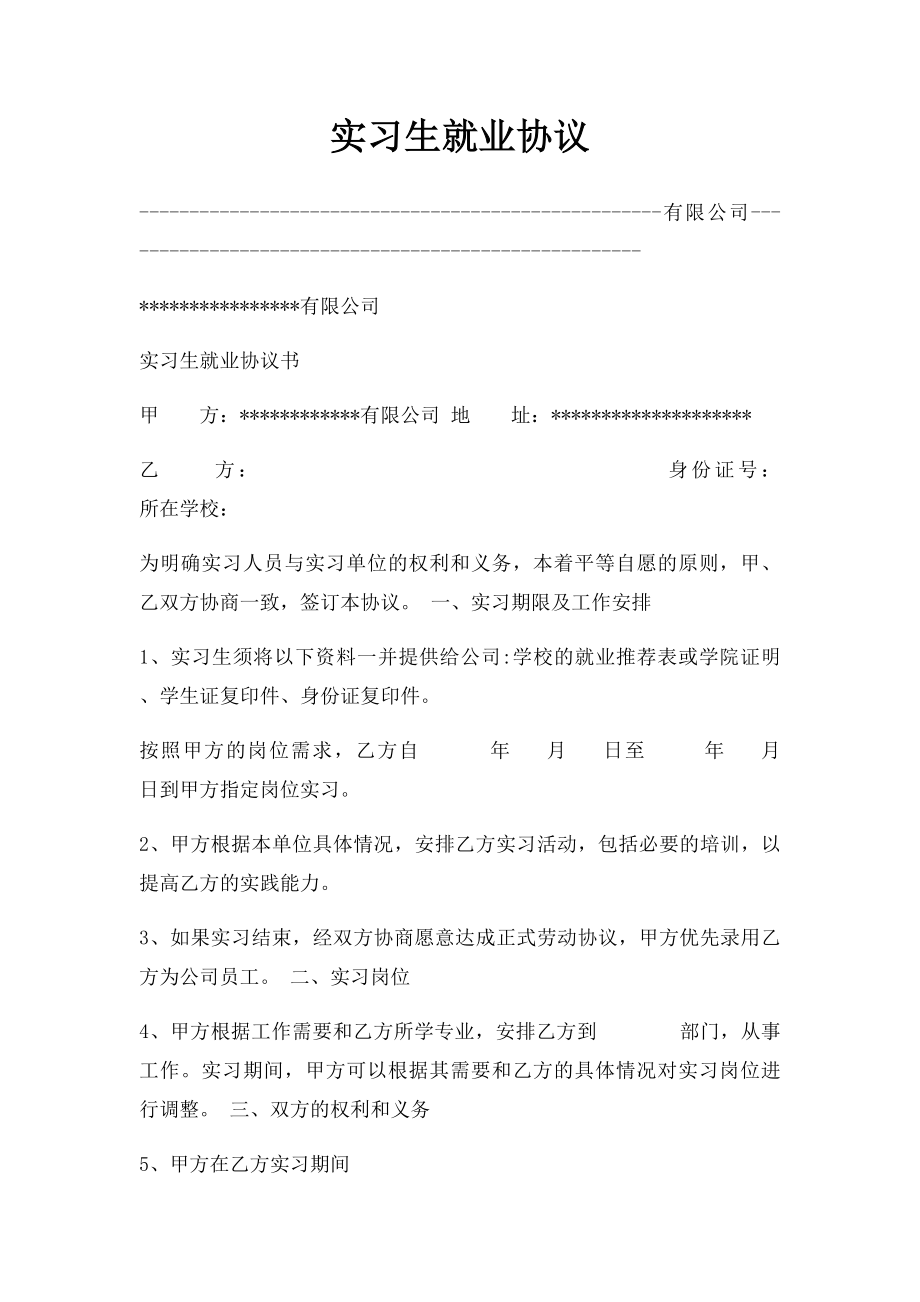 实习生就业协议.docx_第1页