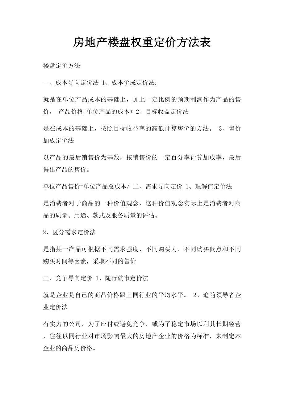 房地产楼盘权重定价方法表.docx_第1页