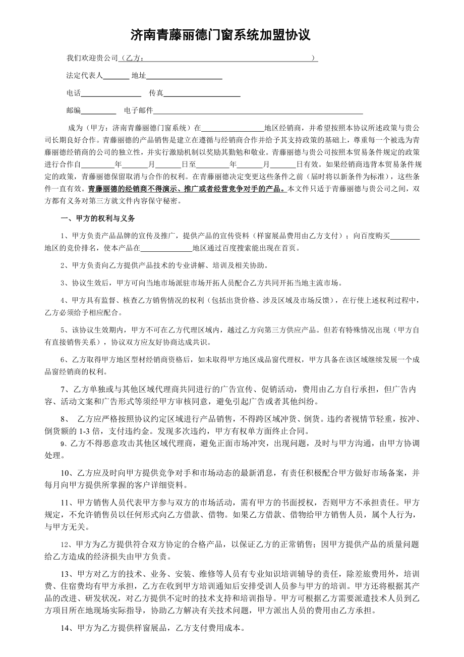 济南青藤丽德门窗系统加盟协议.doc_第1页