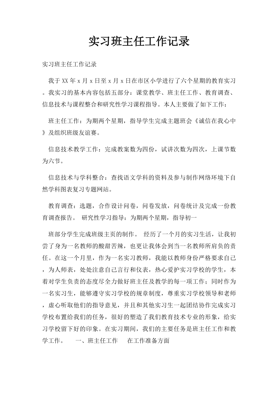 实习班主任工作记录.docx_第1页