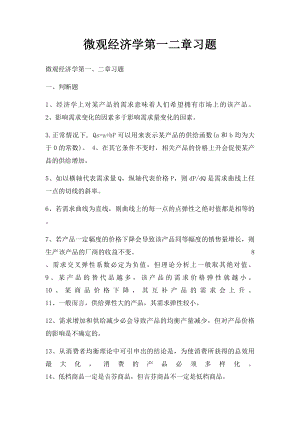 微观经济学第一二章习题.docx