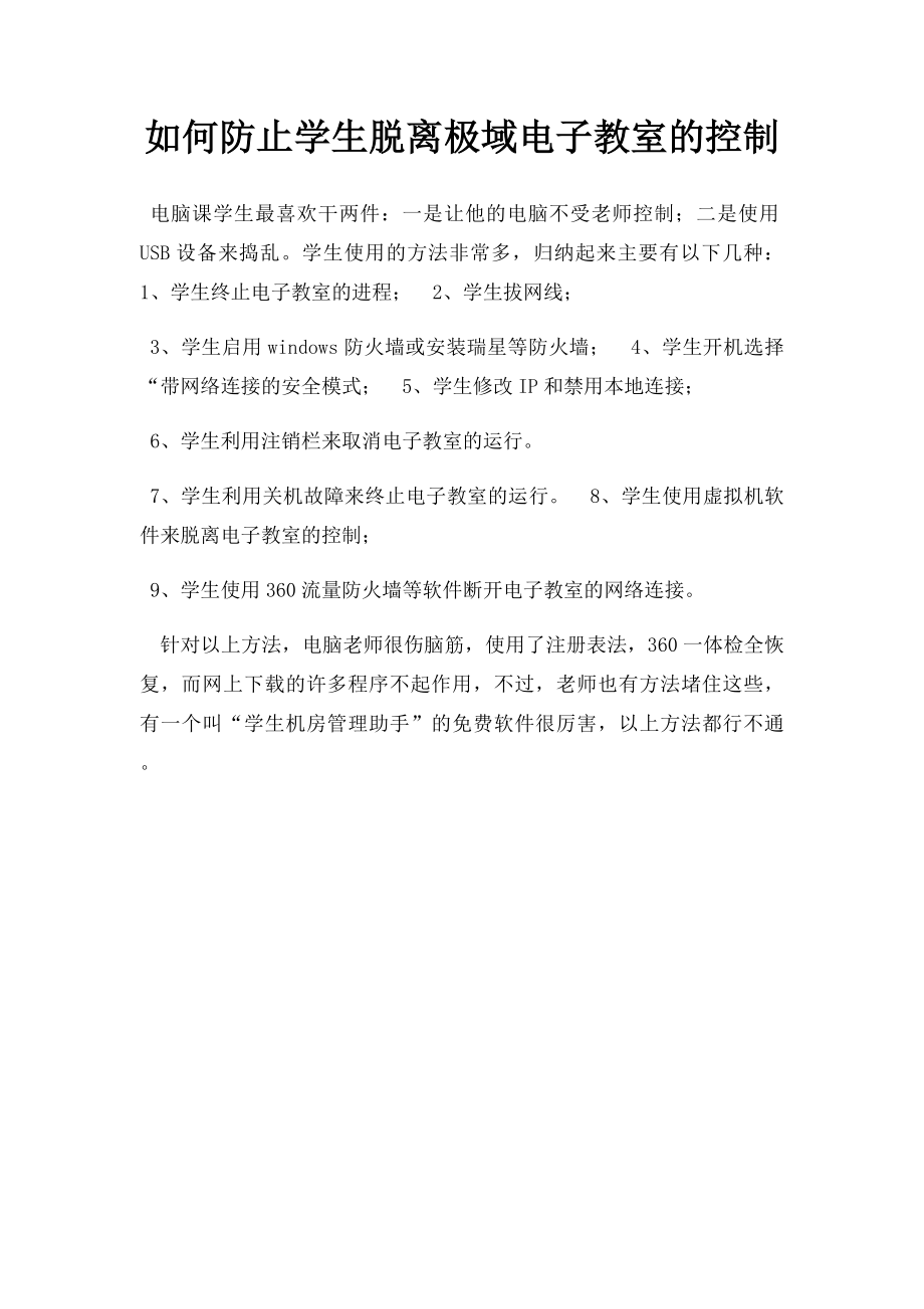 如何防止学生脱离极域电子教室的控制.docx_第1页